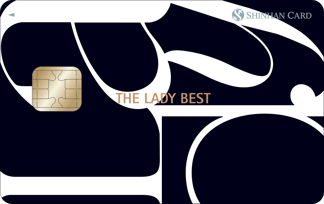 신한카드 The LADY BEST 카드 이미지